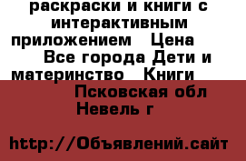 3D-раскраски и книги с интерактивным приложением › Цена ­ 150 - Все города Дети и материнство » Книги, CD, DVD   . Псковская обл.,Невель г.